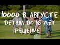 ПОСОБИЕ 10000 на детей до 16 лет в Августе Когда стоит ждать Детские пособия 2020 Новости 2020