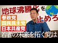 「週刊宮本徹」第39回:地球沸騰化を止めろ!─参政党、国民民主党、日本共産党─若者の未来を拓く党は?