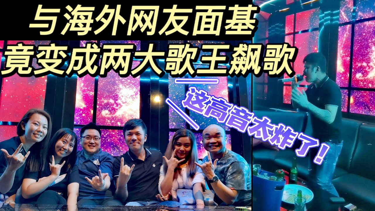 [KTV] 与海外网友面基 超高音飙歌 Puchong 天王巨星 超高音炸翻现场 YouTube