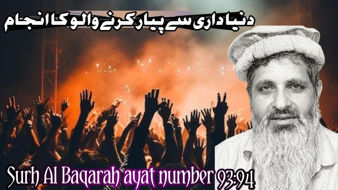 سورت البقرہ آیت نمبر 93:94(دنیا داری سے پیار کرنے والو کا انجام )#islamicvideo #foryou 
