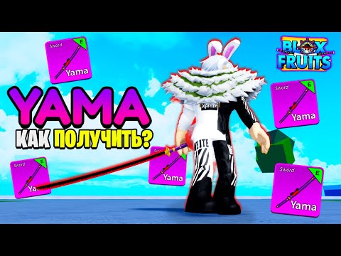 Как получить МЕЧ YAMA (Яма) бесплатно и быстро в Блокс Фрутс Роблокс. Гайд на Яму в Blox Fruits
