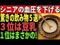 【60歳以上の7割に推奨】飲むだけで血圧を下げる身近な優れた飲み物