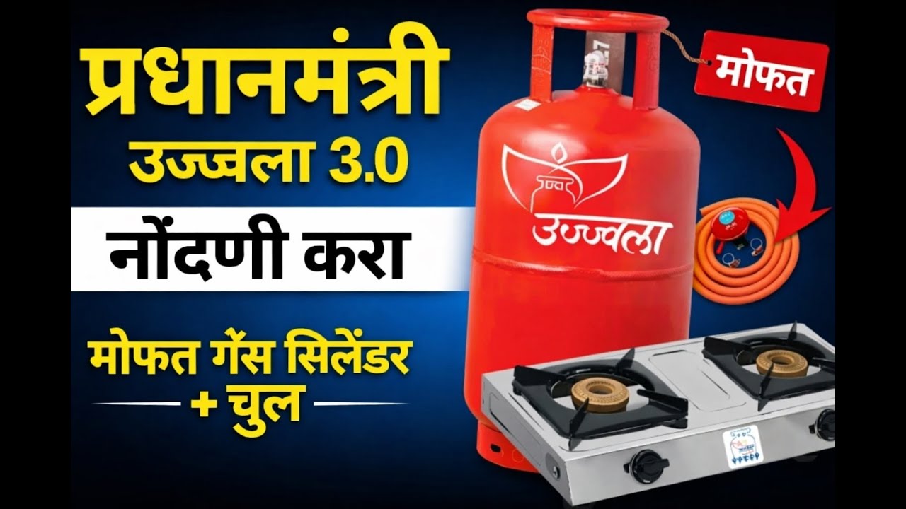 प्रधानमंत्री उज्ज्वला 3.0 | मोफत गॅस सिलेंडर + चुल | नोंदणी सुरू | pradhanmantri ujjwala yojana 3.0