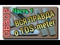 НАЗНАЧЕНИЕ TDS-meter | ОБЗОР и ОПИСАНИЕ ПРИБОРА