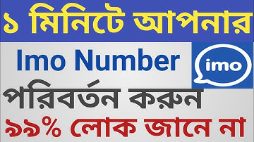 How to Change Imo Number. Change imo account Number Just 1 Minute.Bangla tutorial 2021
