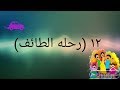 الحلقه ١٢ من سيره النبى صلى الله عليه وسلم للاطفال رحله الطائف ٠ الحلقه ١٢ من سيره النبى صلى الله عليه وسلم للاطفال رحله الطائف ٠