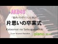 片思いの卒業式  AKB48 / teamK / Kataomoi no Sotsugyoushiki/『脳内パラダイス』公演 / 耳コピ