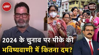 Prashant Kishor: BJP नेतृत्व वाली सरकार का चुनाव में प्रदर्शन कैसा रहेगा? | Khabron Ki Khabar