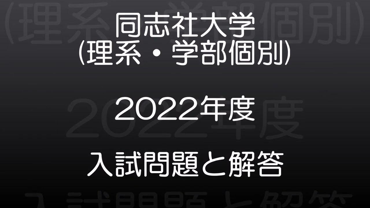同志社大学(2022年度) 理系(学部個別日程) 現役高校数学教師が作った