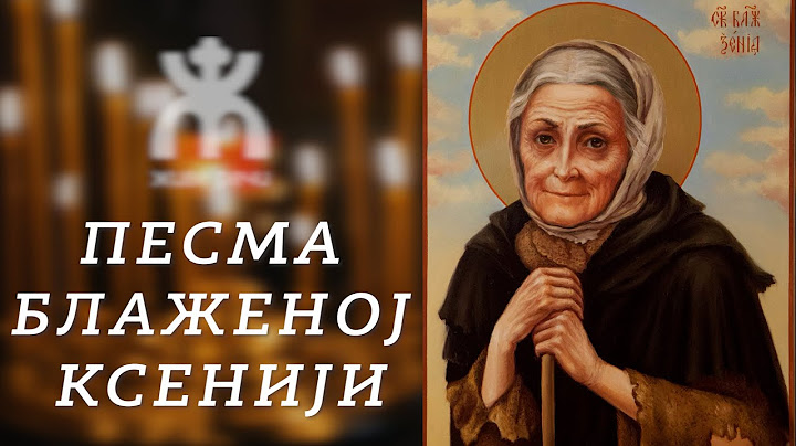 Песма Блаженој Ксенији (поју Драгана Цветковић и Сања Николић)