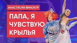 Анастасия Винокур - «Папа, Я Чувствую Крылья»