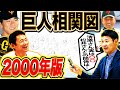 【大解剖】松井と清原の本当の仲！由伸とコソコソしてたのは？2000年日本一巨人軍の人間関係を仁志と尚成が赤裸々告白！最も世渡り上手な男とは⁉︎【仁志敏久さんコラボ②】