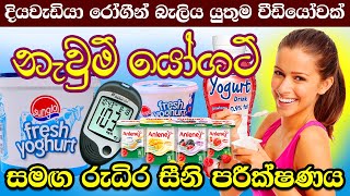 Is Fresh Yogurt Good for Diabetes | යෝගට් දියවැඩියාවට හොඳයිද| Can I Eat Yogurt in I have Diabetes