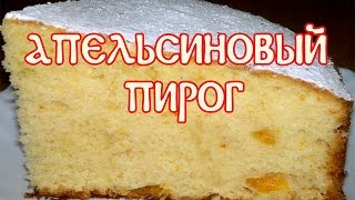 Апельсиновый пирог. Пирог апельсиновый. Рецепт "Апельсиновый пирог" Апельсиновый пирог. Пирог апельсиновый. Рецепт "Апельсиновый пирог"