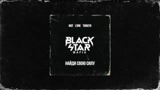 Black Star Mafia - Найди свою силу (VoidVoice)