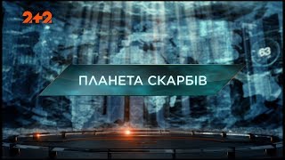 Планета скарбів - Загублений світ. 103 випуск