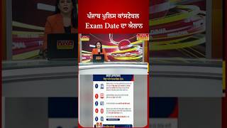 ਪੰਜਾਬ ਪੁਲਿਸ ਕਾਂਸਟੇਬਲ Exam Date ਦਾ ਐਲਾਨ..