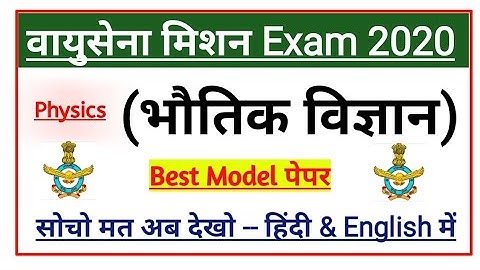 Airforce X Group Physics Practice Set | Physics Best Model Paper For Airforce X Group Exam in 2020 |