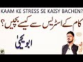 KAAM KE STRESS SE KAISE BACHEN - STRESS MANAGEMENT Course Part 9 (Last Part) - ABU YAHYA - INZAAR