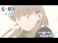TVアニメ『氷の城壁』第2期ノンクレジットED映像|Superfly「花蔭」