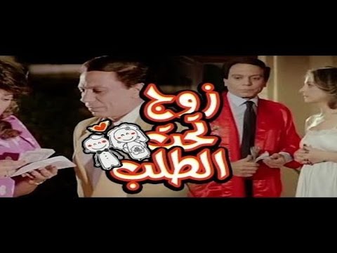 فيلم زوج تحت الطلب     