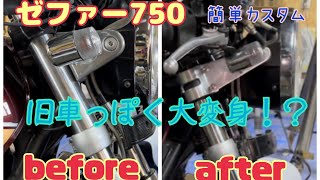 【ゼファー750  】旧車っぽくカスタム　ライトステー　メーターアップ