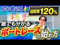 【初心者必見】今日からマネできる“当たる舟券の買い方とレースの見方”ボートレースの基本を解説