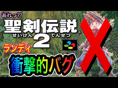 【聖剣伝説２】ランディLv1で全クリの旅の予定が衝撃バグ発生!!!