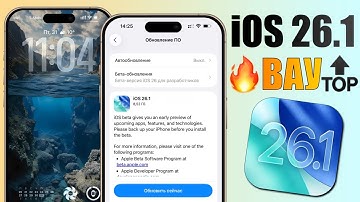 iOS 26.1 обновление! Что нового iOS 26.1 релиз? Полный обзор iOS 26.1 финал, стоит ли ставить