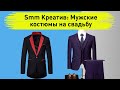 Креативы для рекламы. Мужской костюм на свадьбу