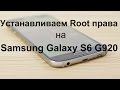 Как установить root/рут на Galaxy S6 G920/Получаем рут права ЛЕГКО И БЫСТРО