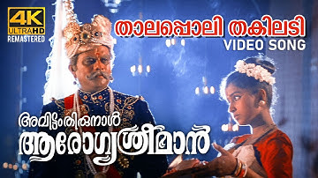 Thalappoli Thakiladi Video Song 4K | Avittam Thirunal Arogya Sreeman | S P Venkatesh | K J Yesudas