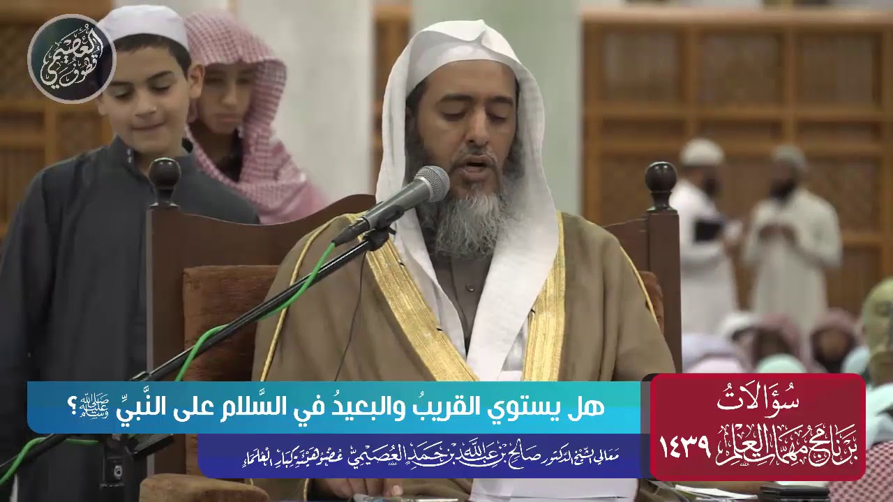 هل يستوي القريب والبعيد من قبر النبي ﷺ في السلام عليه؟ | الشيخ صالح العصيمي