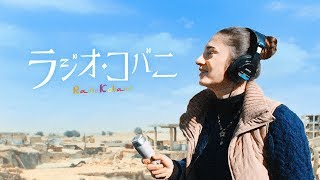 映画『ラジオ・コバニ』予告編