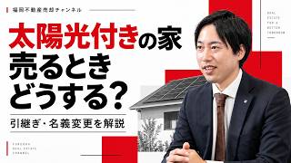 太陽光発電付きの家を売るときどうする？売却時の引継ぎ・名義変更を解説