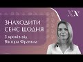 Знаходити сенс щодня. 5 кроків від Віктора Франкла