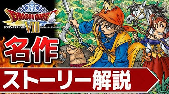 ドラゴンクエスト8 Youtube