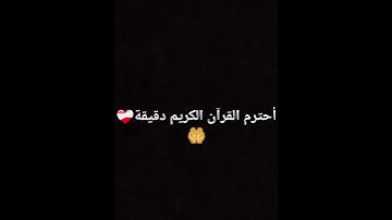 أحترم القرآن الكريم دقيقة ❤️‍🩹🤲