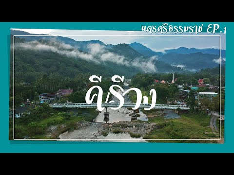 เที่ยวหมู่บ้านคีรีวง 1 คืน พาชิลน้ำตก สะพานแขวน คาเฟ่ รีวิวที่พักวิวสุดปัง | นครศรีธรรมราช EP.1