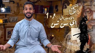 زمكان | الادميرال الكوري إي سن شن | الجزء1