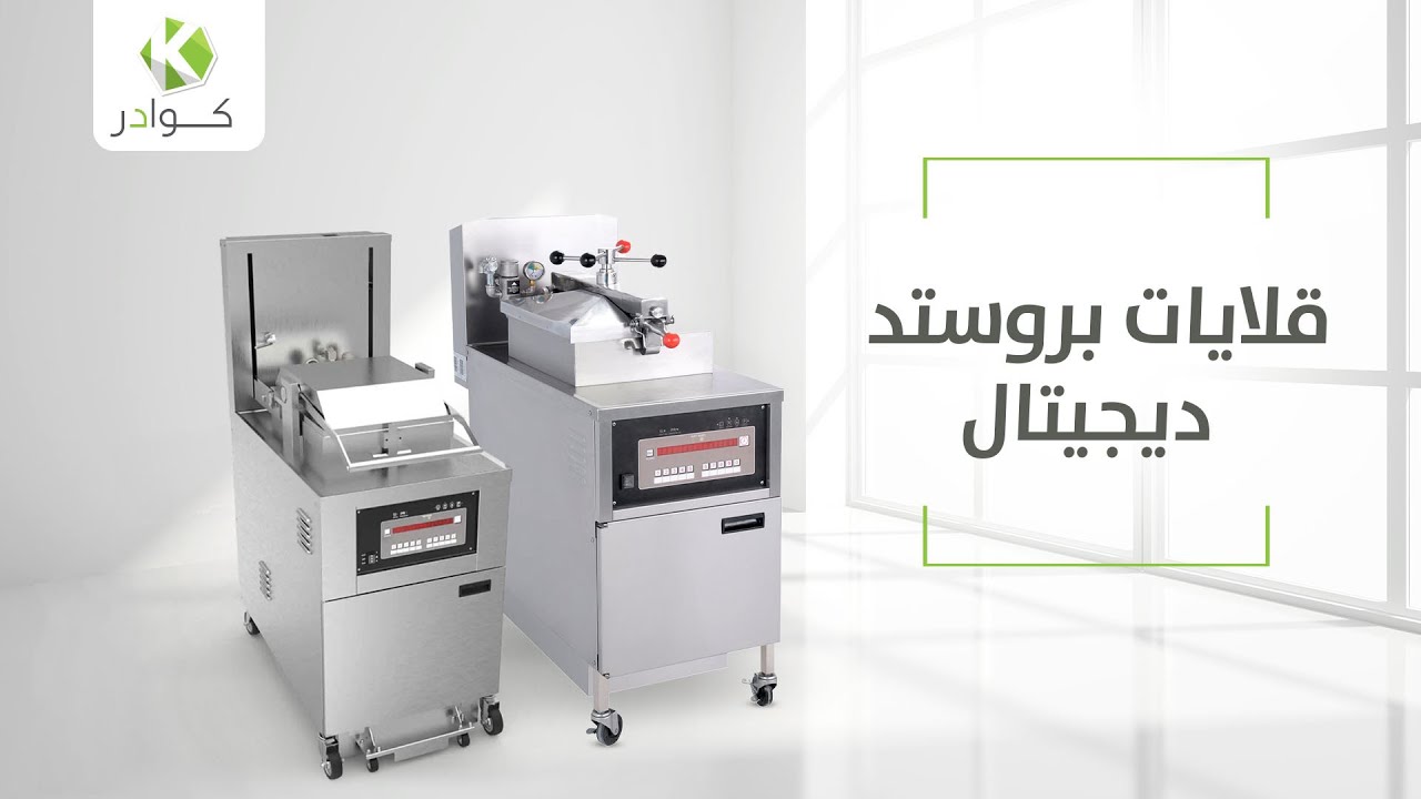 قلايات البروستد الديجيتال لدى متجر كوادر