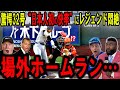 【大谷翔平】“日本人初”の快挙！場外32号弾！敵地騒然…56本ペースでリーグ独走にレジェンド悶絶【海外の反応】