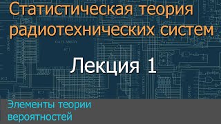 Лекция 1. Элементы теории вероятностей