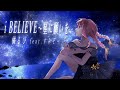 So'Fly - i BELIEVE~星に願いを/橘るぴ feat.すみぞー【歌ってみた】