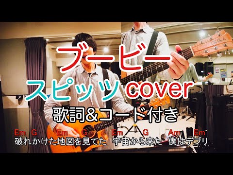 ブービー／スピッツ（spitz）【歌詞・コード付き】　弾き語り　カバー