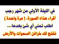 الليلة الأولى من شهر رجب اقراء هذاه السورة وهذا الدعاء مرة واحدة تفتح لك خزائن السموات والأرض 