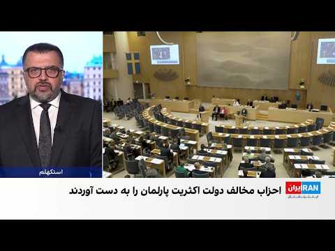 پایان شمارش آرا در سوئد؛ احزاب مخالف دولت با اختلاف سه کرسی اکثریت پارلمان را کسب کردند