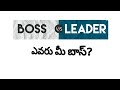 [How To] మీ బాస్ కి నిజంగా బాస్ లక్షణాలు ఉన్నాయా?