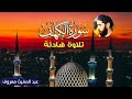 سورة الكهف كاملة عبد المغيث معروف سورة الكهف كاملة عبد المغيث معروف
