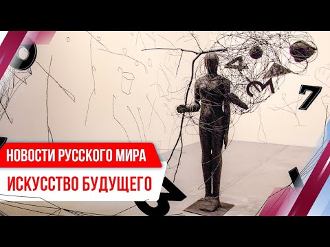 Новости Русского мира. Искусство будущего